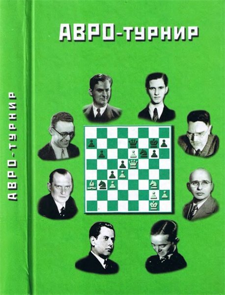 Г. Г. Торадзе. АВРО - турнир. Состязание сильнейших гроссмейстеров мира. Голландия, 1938 год