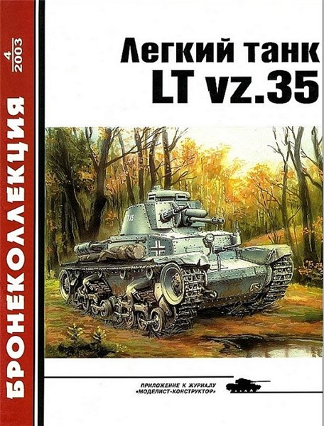М. Князев. Лёгкий танк LT vz.35