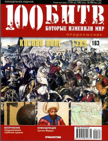 100 битв, которые изменили мир №163 (2014). Косово поле–1389