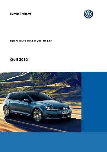Volkswagen Golf 7 (c 2012). Программа самообучения 513. Golf 2013