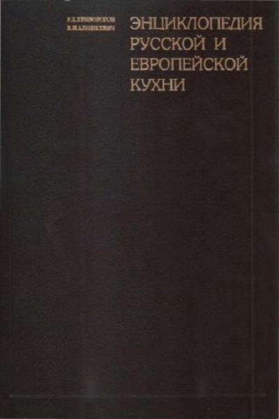 Энциклопедия русской и европейской кухни