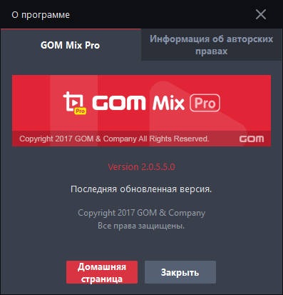 GOM Mix Pro 2.0.5.5.0