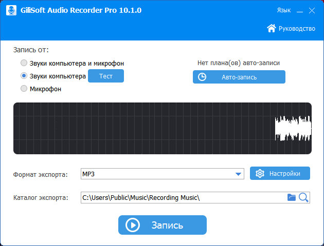 GiliSoft Audio Recorder Pro 10.1.0