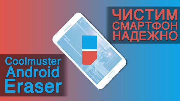 Coolmuster Android Eraser 2.1.11 + Rus