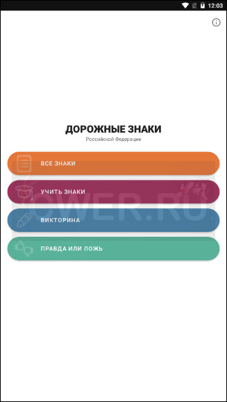 Дорожные знаки РФ 2020: тренажер, список v1.0.5