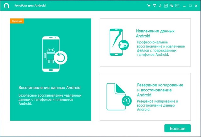 FonePaw Android Data Recovery 3.2.0 + Rus