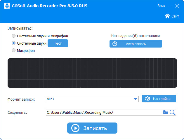 GiliSoft Audio Recorder Pro 8.5.0 + Rus