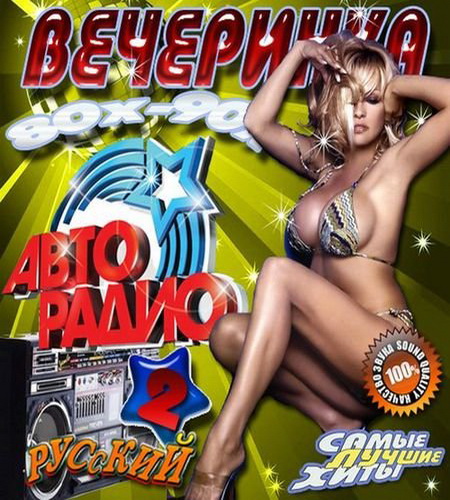 Авто радио вечеринка 80x-90x