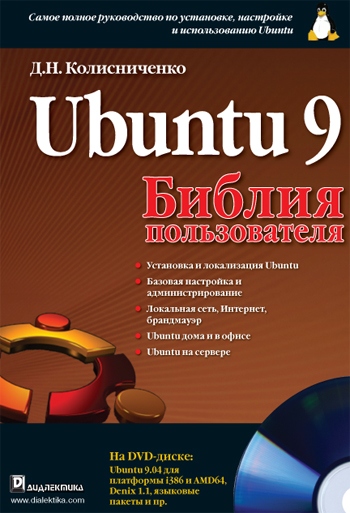 Д.Н.Колисниченко. Ubuntu 9. Библия пользователя