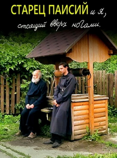 Старец Паисий и я (2012) DSRip