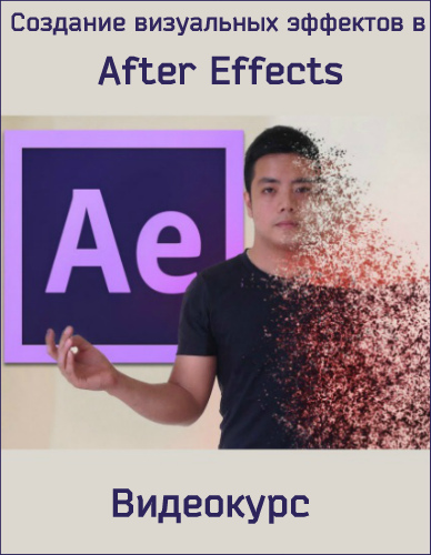 Создание визуальных эффектов в After Effects (2019) 