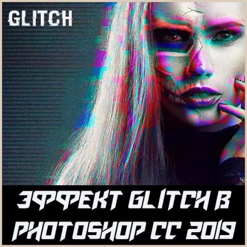 Эффект Glitch в Photoshop CC 2019
