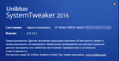Uniblue SystemTweaker 2016 2.0.12.1