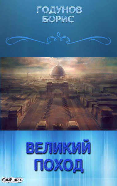  Великий поход