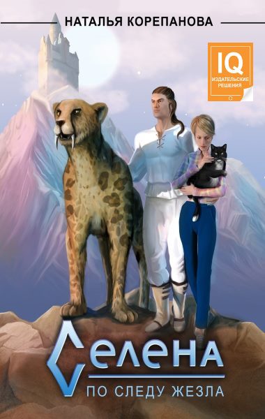 Селена. По следу Жезла