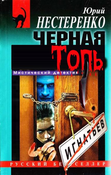 Чёрная топь