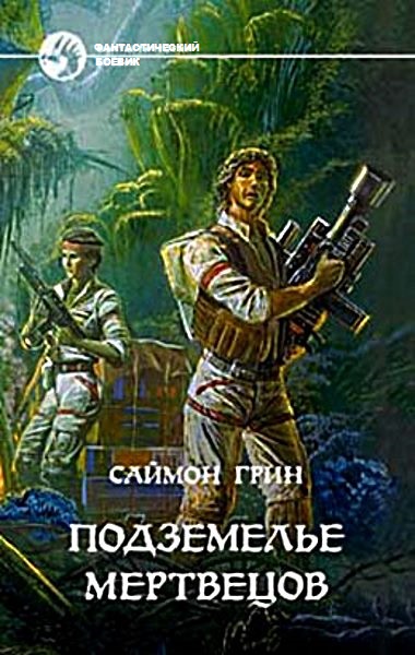 Подземелье мертвецов