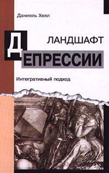 Ландшафт депрессии