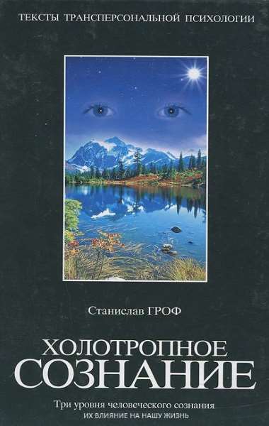 Холотропное сознание