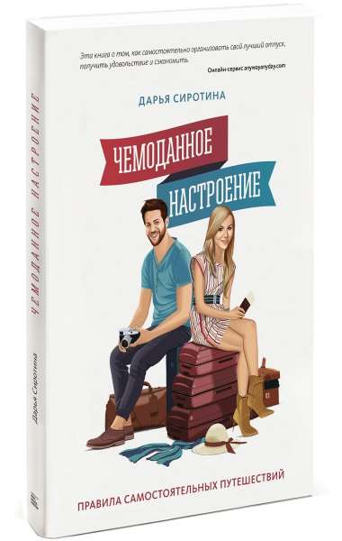 Чемоданное настроение