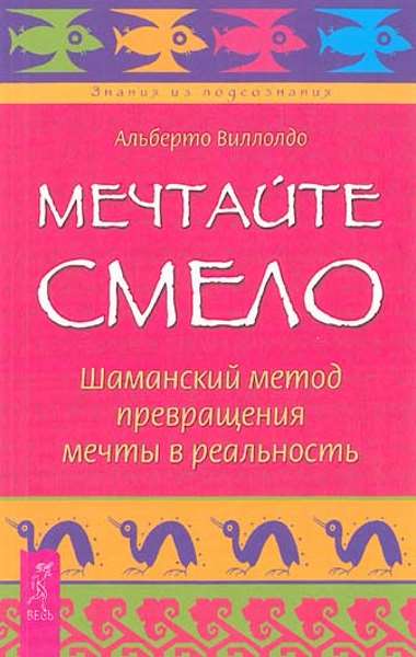 Мечтайте смело