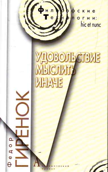 Удовольствие мыслить иначе