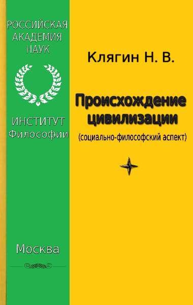 Происхождение цивилизации