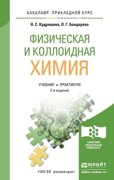 Физическая и коллоидная химия
