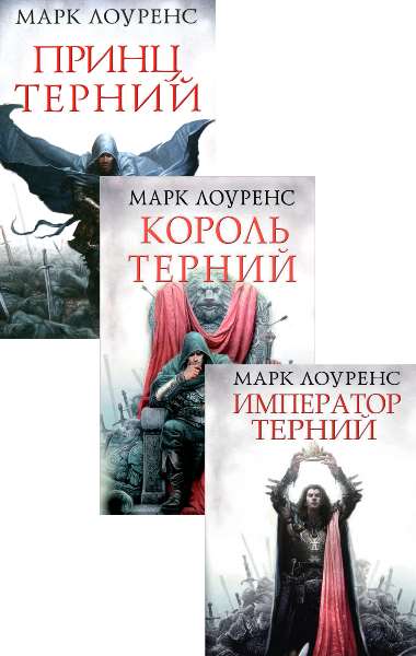 Принц терний. Король терний. Император терний