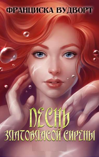 Песнь златовласой сирены