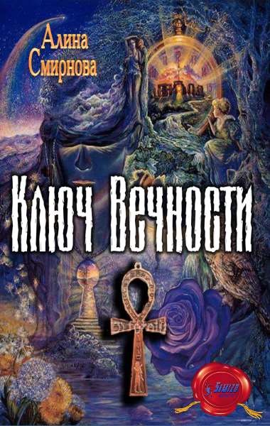 Ключ Вечности