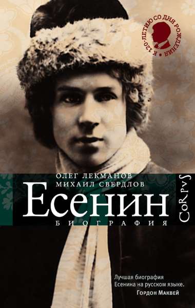 Сергей Есенин