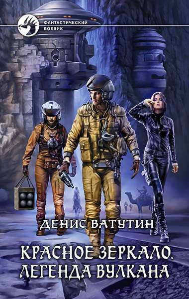 Легенда вулкана