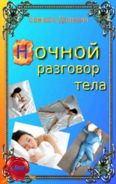 Ночной разговор тела
