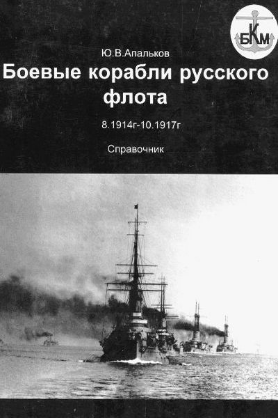 Боевые корабли русского флота 8.1914 - 10.1917 гг.