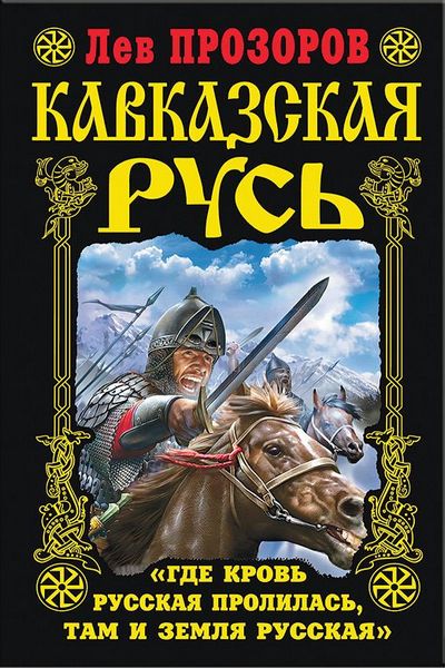 Кавказская Русь