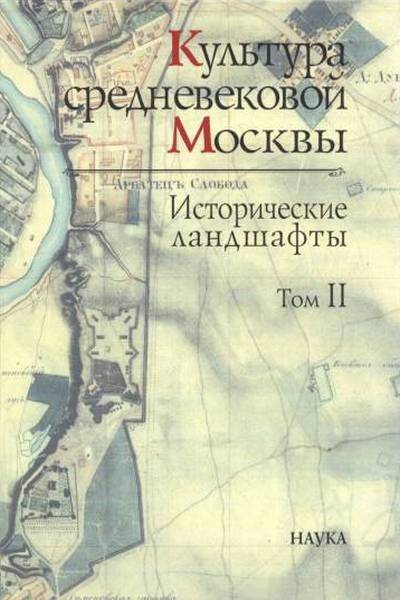 Культура средневековой Москвы. Исторические ландшафты