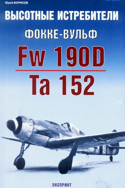 Высотные истребители Фокке-Вульф Fw 190D/ Ta 152