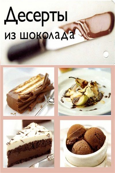Десерты из шоколада