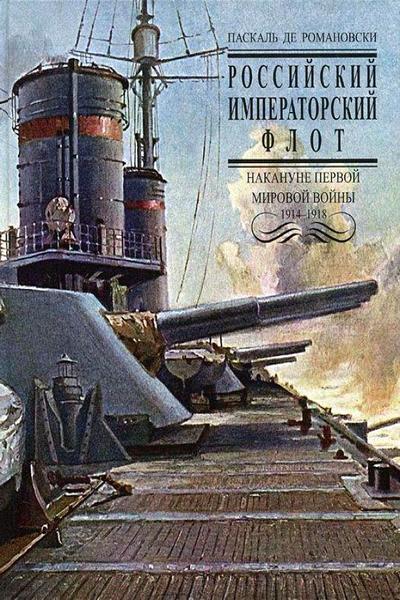 Российский Императорский флот накануне Первой Мировой войны 1914-1918 гг.