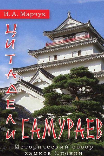 Цитадели самураев. Исторический обзор замков Японии
