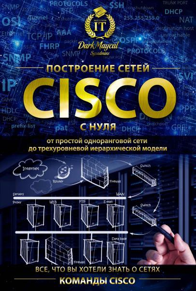 Построение сетей CISCO с нуля. Часть 1 (2016)