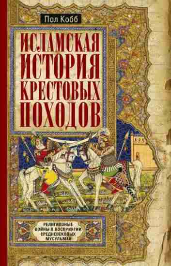 islamskaya-istoriya-krestovyh-pohodov-religioznye-voyny-v-vospriy