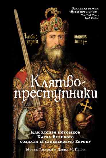 klyatvoprestupniki-kak-rasprya-potomkov-karla-velikogo