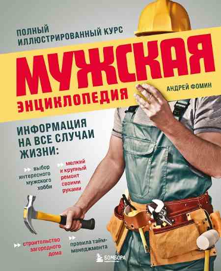 muzhskaya-enciklopediya-polnyy-illustrirovannyy-kurs