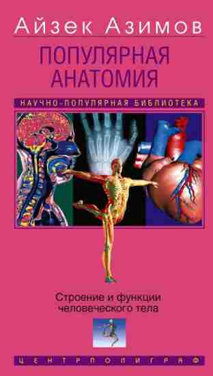 populyarnaya-anatomiya-stroenie-i-funkcii-chelovecheskogo-tel