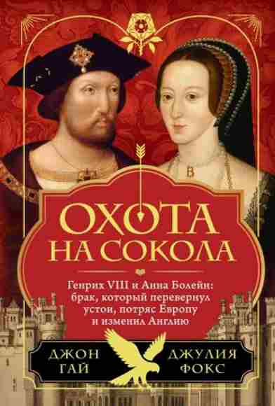 ohota-na-sokola-genrih-viii-i-anna-boleyn