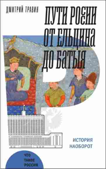 puti-rossii-ot-elcina-do-batyya-istoriya-naoborot