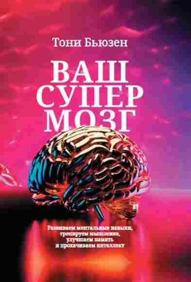vash-supermozg-razvivaem-mentalnye-navyki-treniruem-myshlenie-uluchshaem