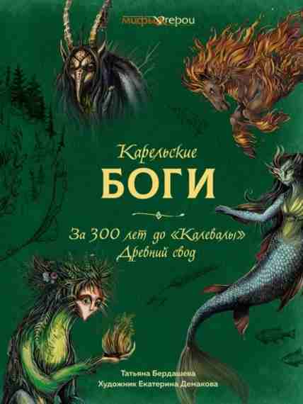 Karelskie-bogi-za-300-let-do-Kalevaly-Drevniy-svod.